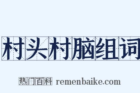 村头村脑组词是什么意思的图片